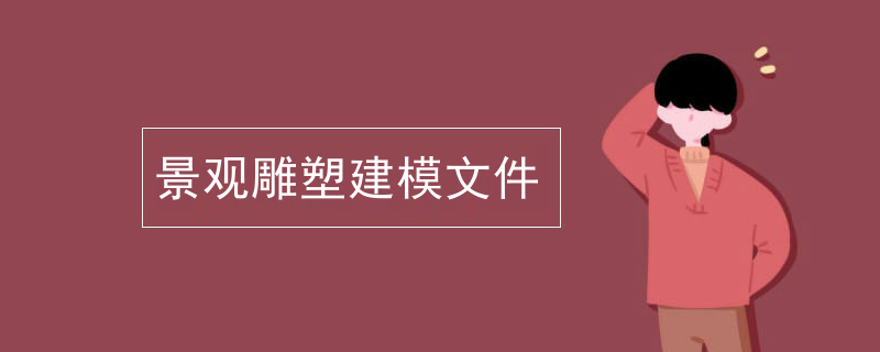 景观雕塑建模文件