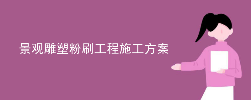 景观雕塑粉刷工程施工方案