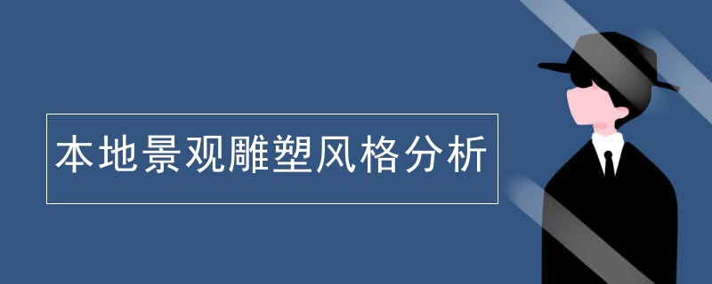 本地景观雕塑风格分析