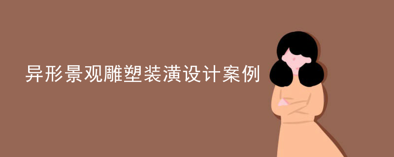 异形景观雕塑装潢设计案例