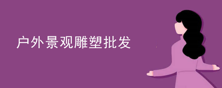 户外景观雕塑批发