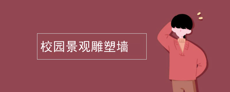 校园景观雕塑墙