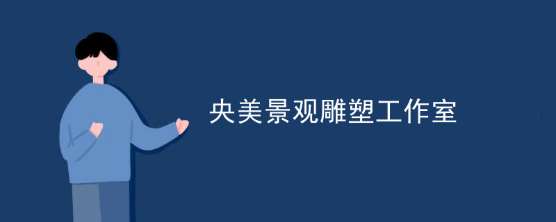 央美景观雕塑工作室