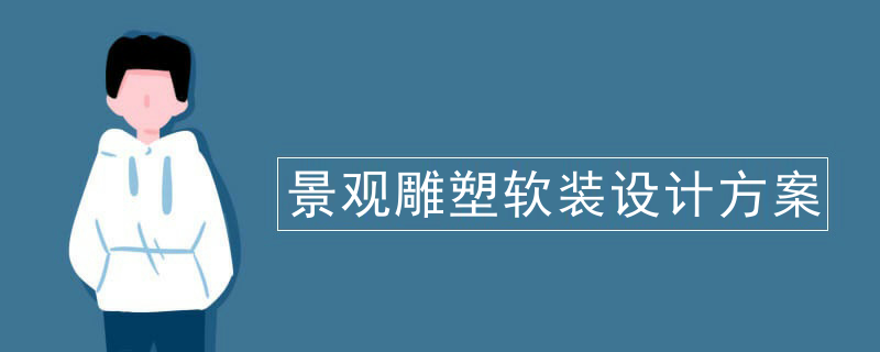 景观雕塑软装设计方案