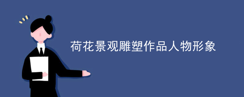 荷花景观雕塑作品人物形象