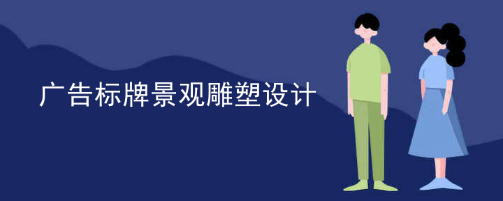 广告标牌景观雕塑设计