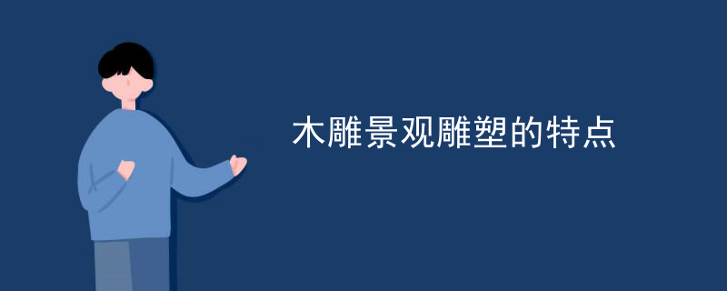 木雕景观雕塑的特点