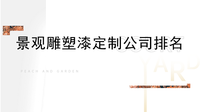 景观雕塑漆定制公司排名