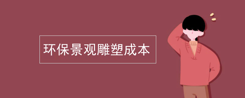 环保景观雕塑成本