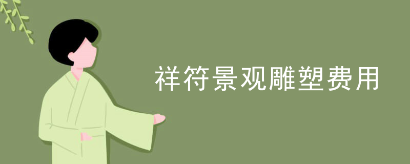 祥符景观雕塑费用