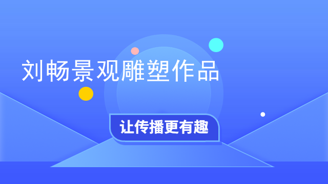 刘畅景观雕塑作品