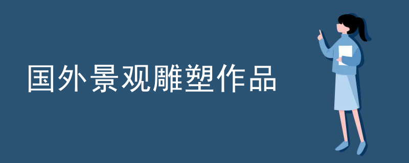 国外景观雕塑作品