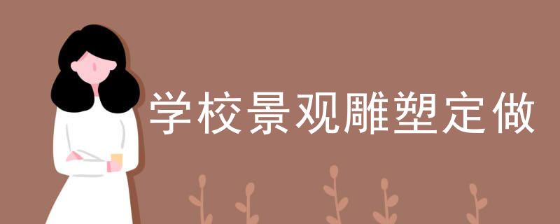 学校景观雕塑定做
