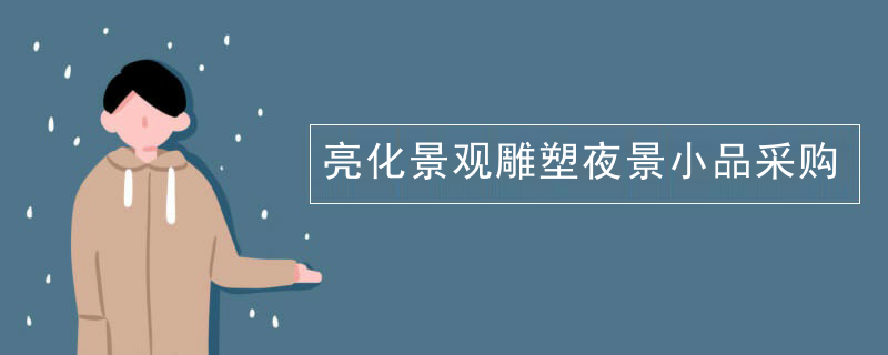 亮化景观雕塑夜景小品采购