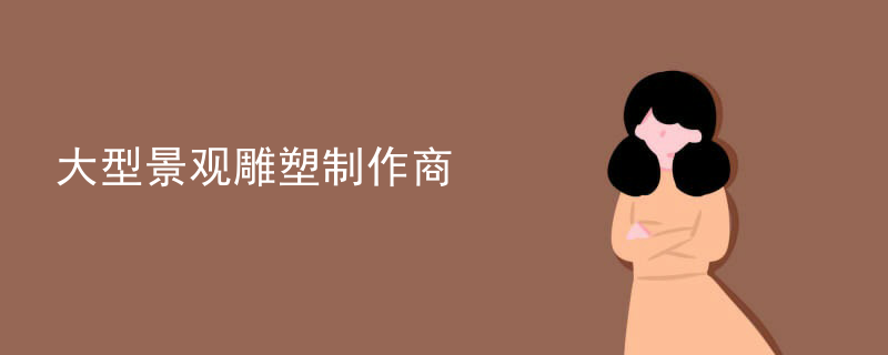 大型景观雕塑制作商