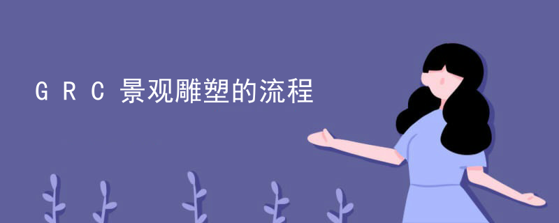 GRC景观雕塑的流程