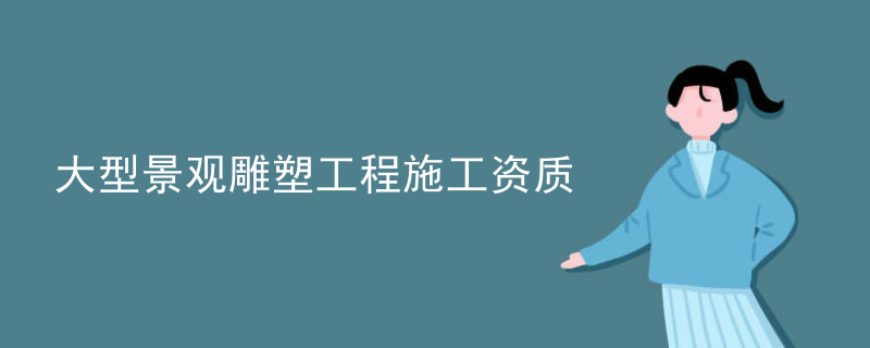 大型景观雕塑工程施工资质