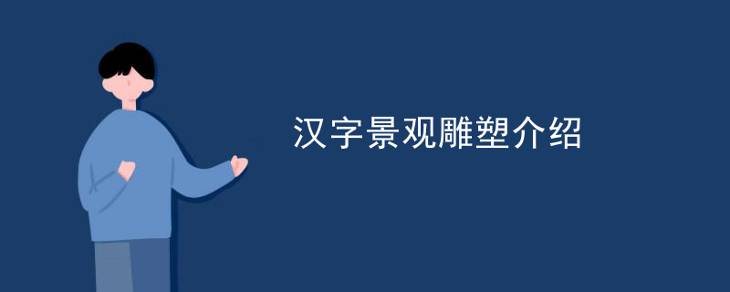 汉字景观雕塑介绍