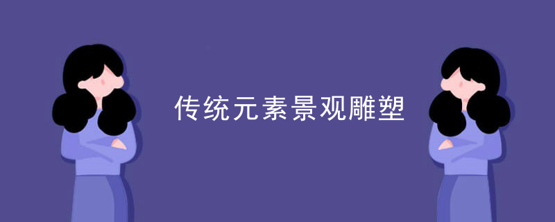 传统元素景观雕塑