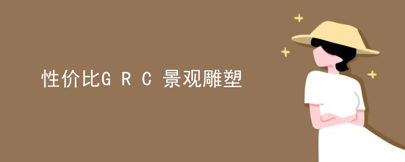 性价比GRC景观雕塑