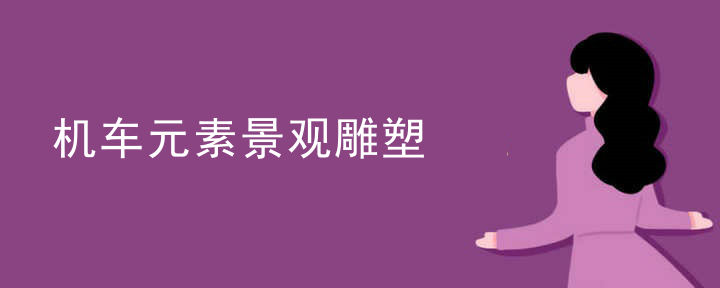 机车元素景观雕塑