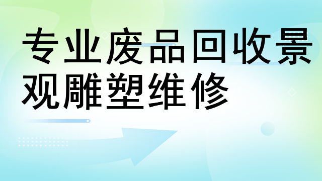 专业废品回收景观雕塑维修