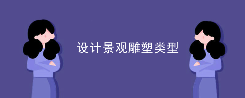 设计景观雕塑类型