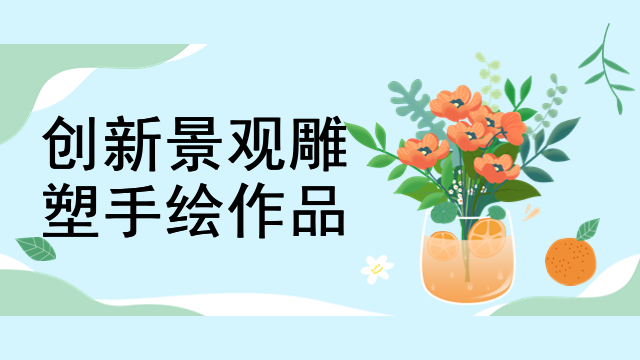 创新景观雕塑手绘作品