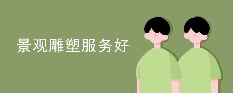 景观雕塑服务好