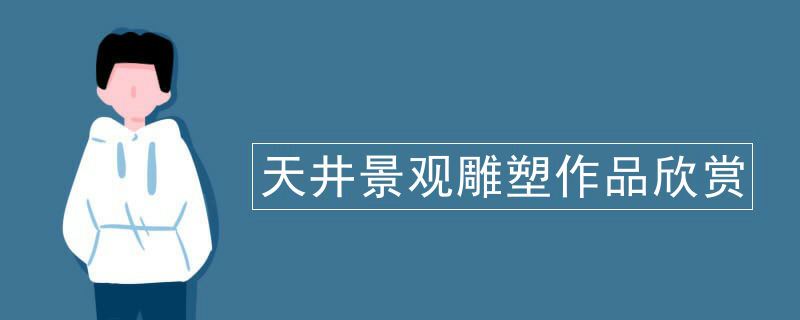 天井景观雕塑作品欣赏