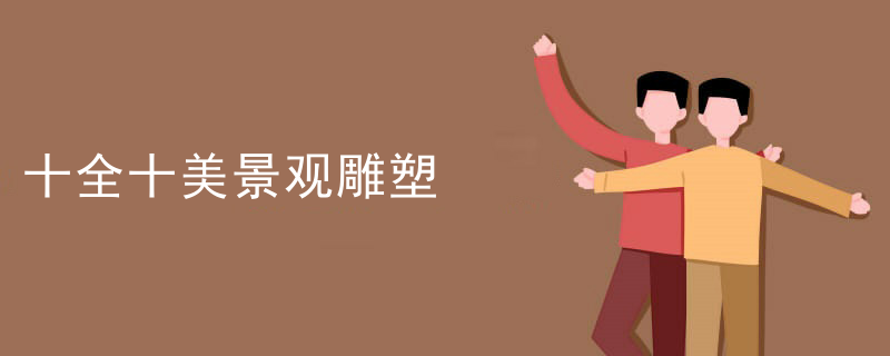 十全十美景观雕塑