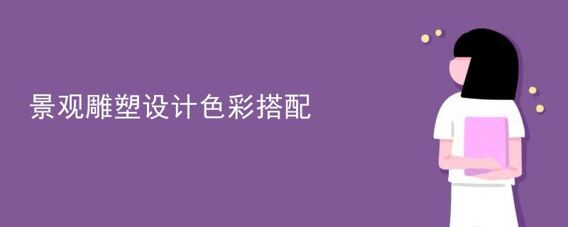 景观雕塑设计色彩搭配