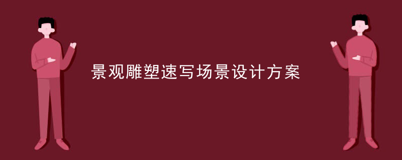 景观雕塑速写场景设计方案