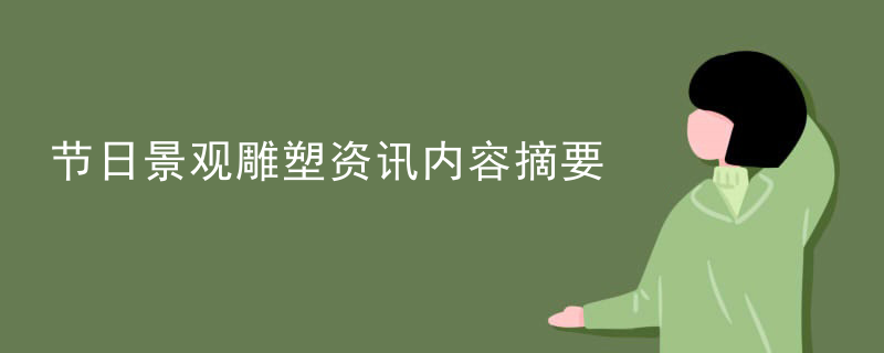 节日景观雕塑资讯内容摘要