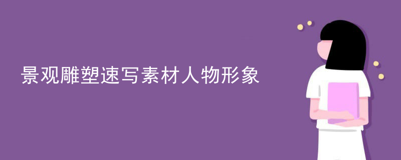 景观雕塑速写素材人物形象