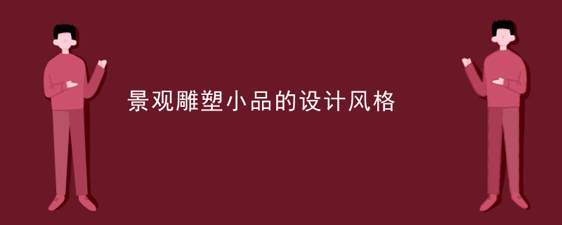 景观雕塑小品的设计风格