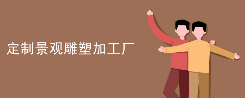 定制景观雕塑加工厂