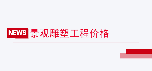 景观雕塑工程价格