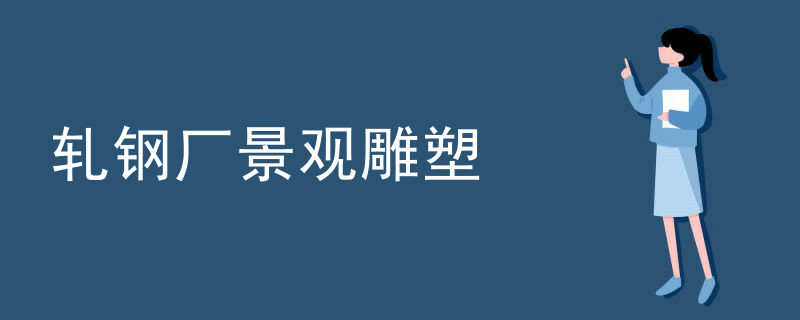 轧钢厂景观雕塑