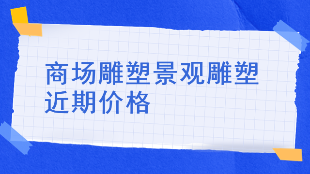 商场雕塑景观雕塑近期价格