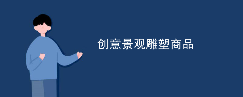 创意景观雕塑商品