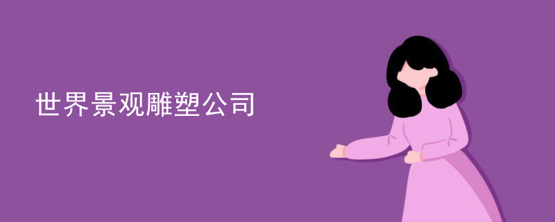 世界景观雕塑公司