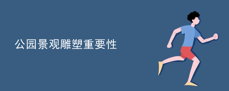 公园景观雕塑重要性