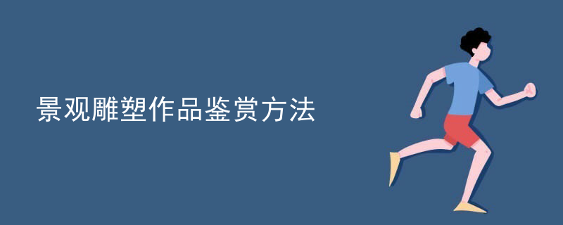 景观雕塑作品鉴赏方法