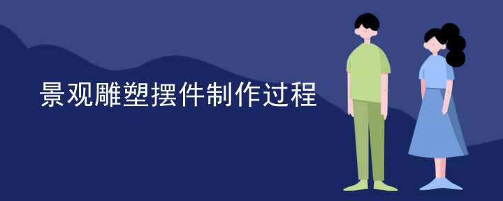 景观雕塑摆件制作过程