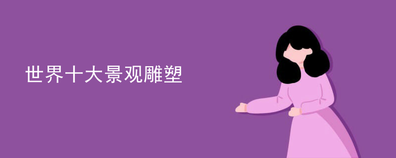 世界十大景观雕塑