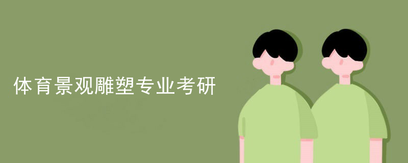 体育景观雕塑专业考研