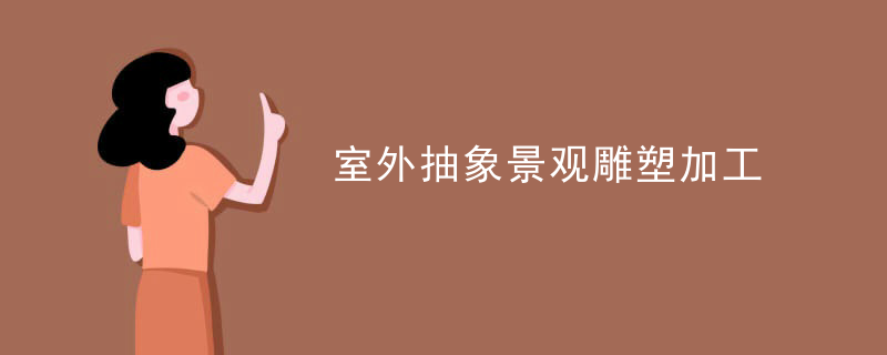 室外抽象景观雕塑加工