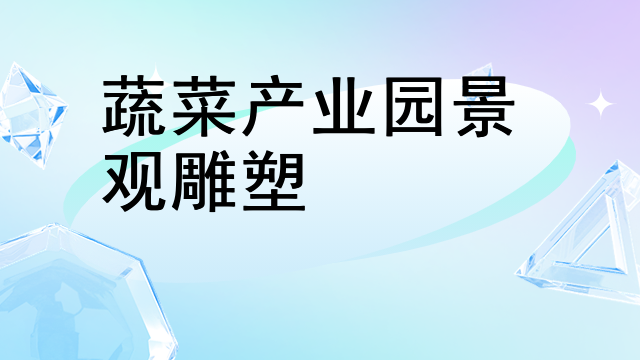 蔬菜产业园景观雕塑