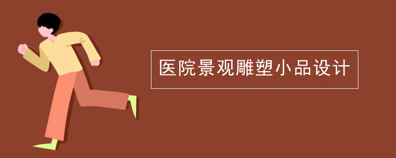 医院景观雕塑小品设计